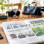 買取・リサイクルの新聞広告